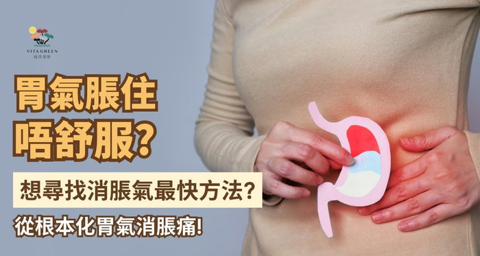 消脹氣最快方法全攻略！從根本化胃氣即學解決胃脹痛 - Vita Green