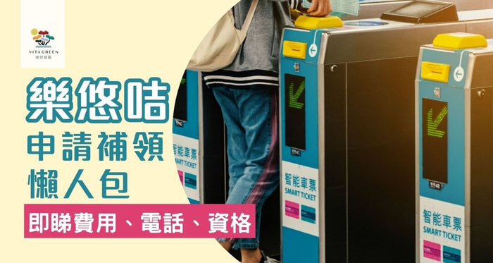 樂悠咭申請/補領｜遺失點算？即睇費用、電話、資格 - Vita Green