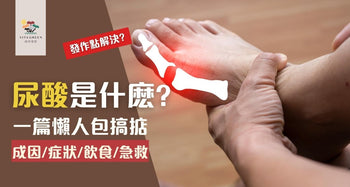 尿酸是什麽？發作點解決？成因、症狀、飲食及急救懶人包 - Vita Green