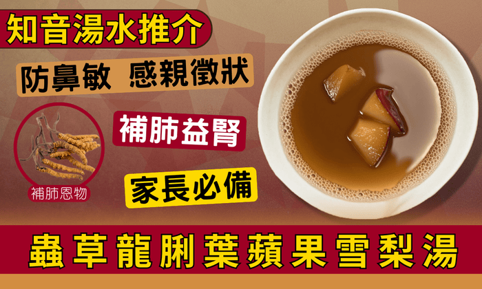 《小朋友食療》蟲草龍脷葉蘋果雪梨湯 | 幫助學童對抗鼻敏不適 - Vita Green
