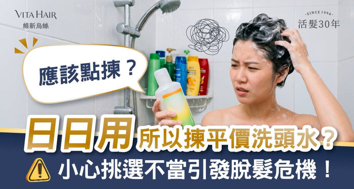 【都市人必讀】日日用所以揀平價洗頭水？但天天洗頭卻愈洗愈乾？甚至出現頭皮屑、敏感？頭髮仲愈甩愈多？小心挑選不當引發脫髮危機！ - Vita Green