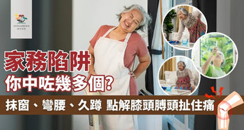 小心家務陷阱！抹窗、久蹲後膝頭「咔咔聲」兼冤痛？拆解關節勞損真相！ - Vita Green