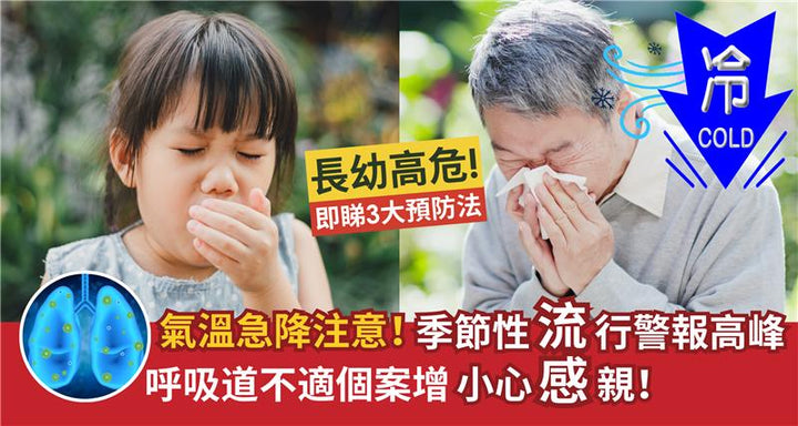 氣溫急降注意！季節性流行警報達高峰 呼吸道不適個案增！小孩長者成高危 - Vita Green