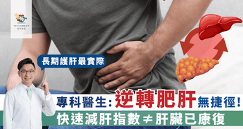速效護肝不設實際、隨時肥過之前？ - Vita Green
