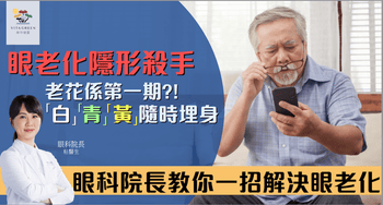 老花不是小事| 其實可能是眼退化的訊號 「白」「黃」「青」隱形殺手隨時搵上門 眼科院長教你一招解決眼老化 - Vita Green