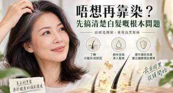 唔想再靠染？先搞清楚白髮嘅根本問題 - Vita Green