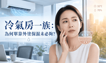 冷氣房一族：為何單靠外塗保濕未必夠？ - Vita Green