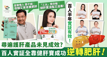 尋遍護肝產品未見成效? 百位用家實證支持健肝寶逆轉肥肝 - Vita Green
