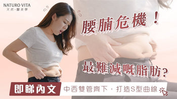 久坐 = 腰腩危機！最難減嘅脂肪？中西合璧方法一次教晒你 - Vita Green