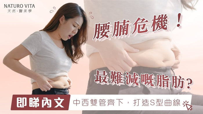 久坐 = 腰腩危機！最難減嘅脂肪？中西合璧方法一次教晒你 - Vita Green