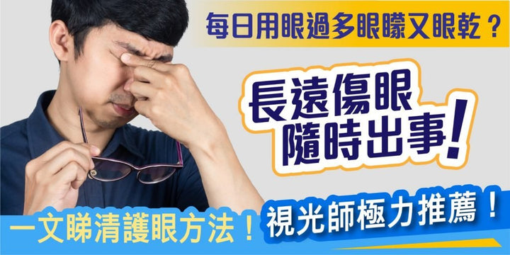 每日用眼過度，眼矇又眼乾？長遠傷眼隨時出事！一文睇清護眼方法、視光師護眼貼士！ - Vita Green