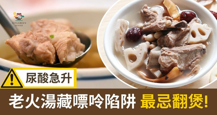 老火湯壞處不止高嘌呤，隔夜翻熱超傷身！港人喝錯幾十年？ - Vita Green