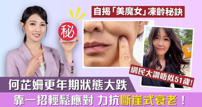 「美魔女」何芷姍驚爆更年期危機？全靠一招凍齡術 對抗斷崖式衰老 - Vita Green