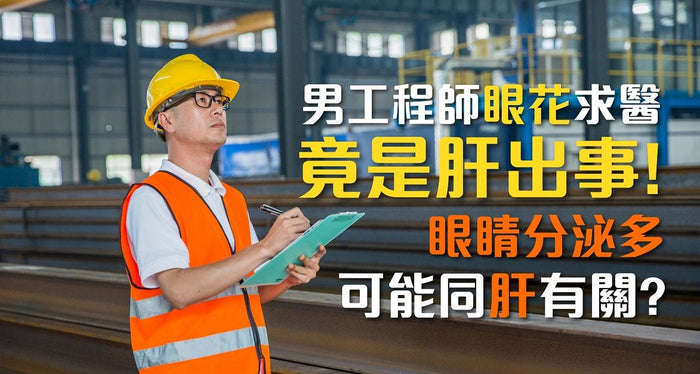 肝臟健康｜男工程師眼花求醫竟是肝臟出事！眼睛分泌多可能與肝臟功能有關？ - Vita Green