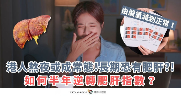 港人熬夜或成常態!長期恐有肥肝?! 如何半年逆轉肥肝指數？ - Vita Green