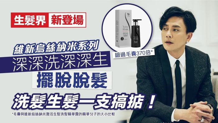 維新烏絲納米系列丨深深洗深深生　擺脫脫髮　洗髮生髮一支搞掂！ - Vita Green