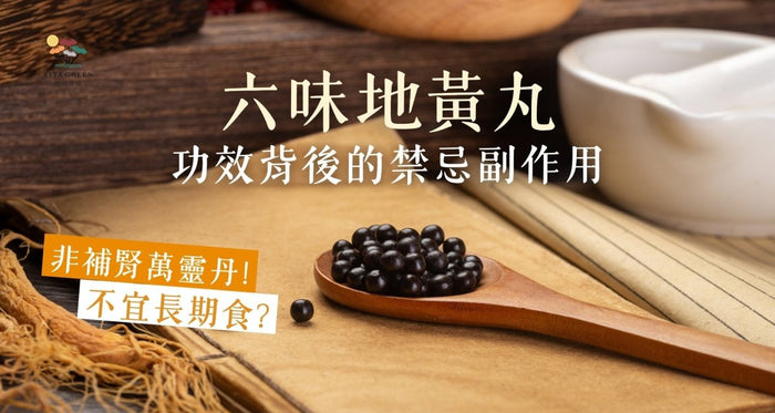 【六味地黃丸功效及禁忌】破解補腎迷思！什麼人可以吃？ - Vita Green