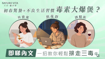 初春驚蟄最易肝火旺？外賣＋熬夜令毒素爆煲！教你三步重啟排毒力 - Vita Green