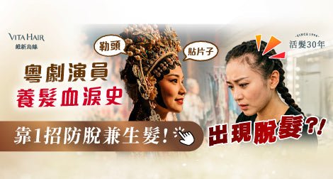 傳統粵劇美麗造型的代價：從「裝身」談日常頭髮保養，演員們不為人知的養髮血淚史 - Vita Green
