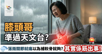 膝頭哥準過天文台？落雨關節就痛，以為補軟骨就夠？其實係筋出事！ - Vita Green