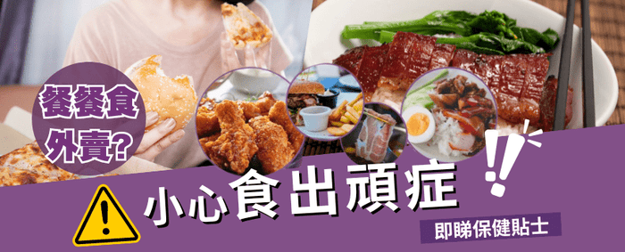 【小心食出頑症】外賣增患頑風險 抗頑需重視免疫營養 - Vita Green