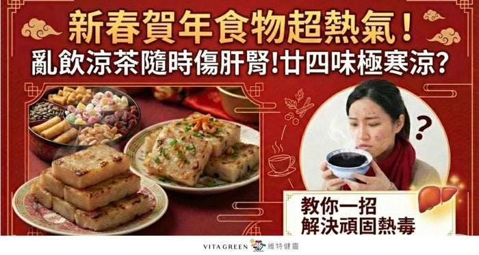 新年狂食熱氣煎炸嘢！爆痘？口臭？亂飲涼茶隨時傷肝腎！一招清走頑固熱毒 - Vita Green