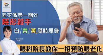 老花不是小事| 其實可能是眼退化的訊號   眼科院長教你一招預防眼老化 - Vita Green