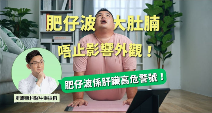 肥仔波大肚腩唔止影響外觀！肝臟科醫生：可能係由肥肝引起｜維特健靈 - Vita Green