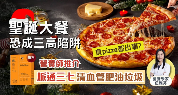 聖誕大餐熱量驚人 小心食出禍！營養學家推薦護心血管保健品 - Vita Green