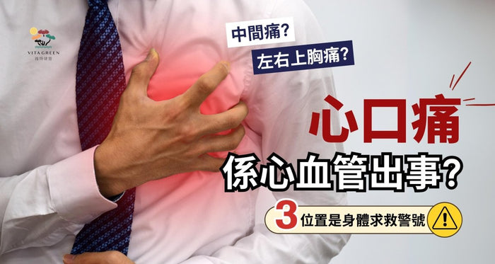 心口痛可大可小！秒懂胸口痛位置及對應原因，即學自救解決方法 - Vita Green