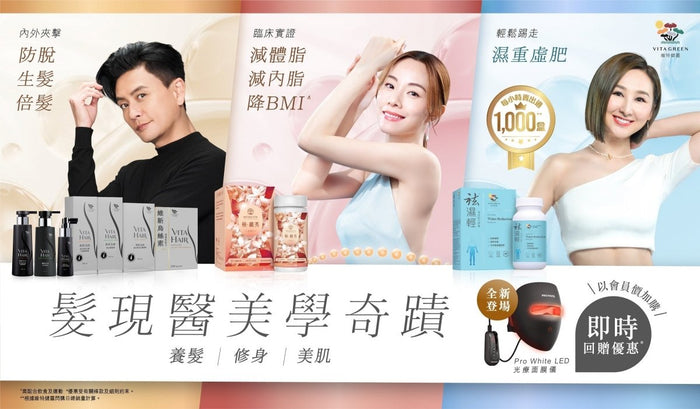 髮現醫美學奇蹟 - 養髮｜美肌｜修身 限時優惠合集 - Vita Green