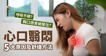 心口翳悶原因 | 胸口感覺被壓住、呼吸不順？必看成因與舒緩方法 - Vita Green