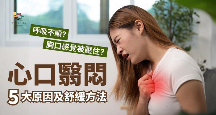 心口翳悶原因 | 胸口感覺被壓住、呼吸不順？必看成因與舒緩方法 - Vita Green