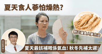 夏天食人蔘會燥熱？中醫揭秘：大錯特錯！夏天最該補嘅係「氣血」 - Vita Green