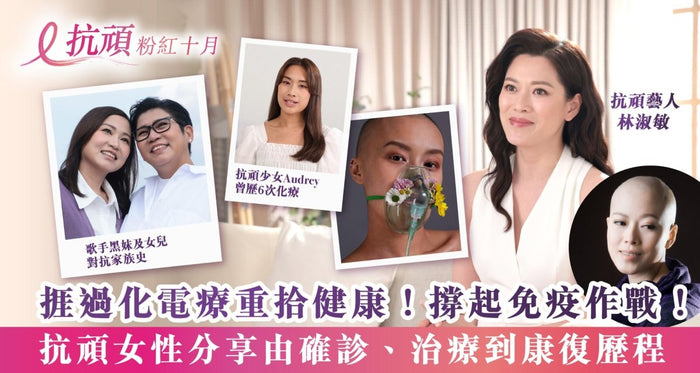 粉紅十月抗頑女性分享 | 捱過化電療重拾健康！撐起免疫作戰！ - Vita Green