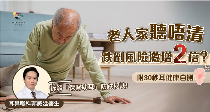 老人家聽損跌倒風險增2倍？耳鼻喉科醫生：防跌關鍵在補腎！附30秒自測