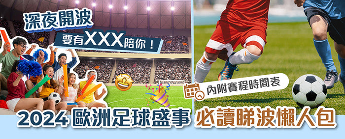 2024歐洲足球盛事 必讀睇波懶人包