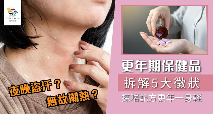 更年期保健食品推薦｜食錯或令症狀加劇？拆解3大揀選原則