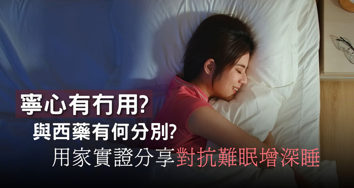 維特健靈寧心有冇副作用、好唔好？用家評價實證拆解3大疑慮