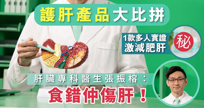 護肝保健品亂食更傷肝！2025最新護肝臟產品推薦 1款實證有效