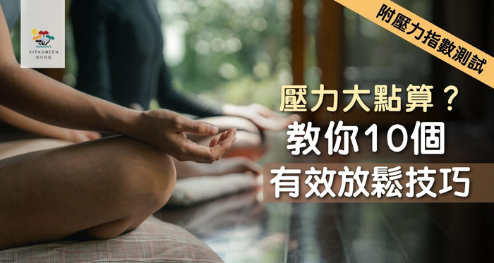 減壓方法｜壓力大點算？拆解10個有效放鬆技巧
