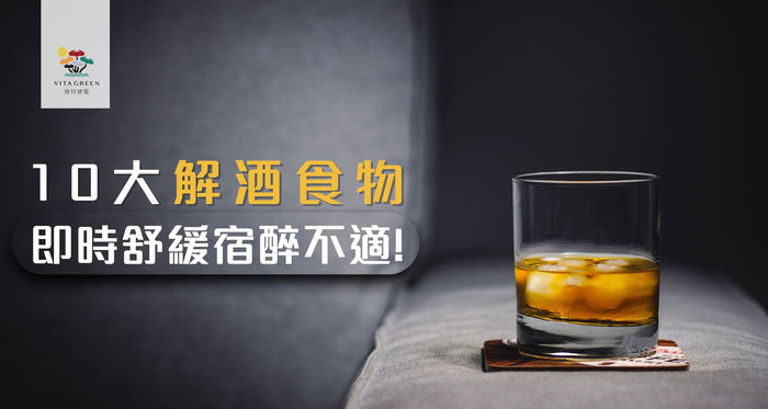 解酒方法｜宿醉飲茶更傷肝？中醫教你酒前一招「無痛」防醉 - Vita Green