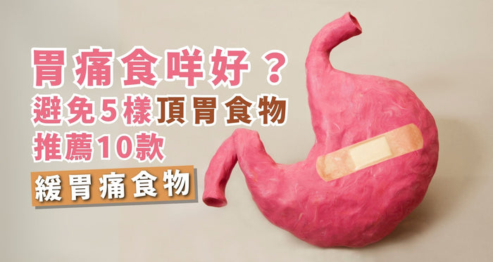 胃痛食咩好？「玻璃胃」要避免5樣頂胃食物 免食到一肚氣