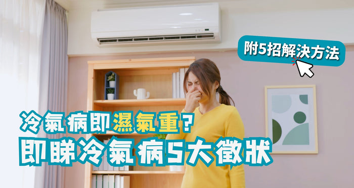 濕氣重｜冷氣病即濕氣重？即睇冷氣病5大徵狀 附5招解決方法