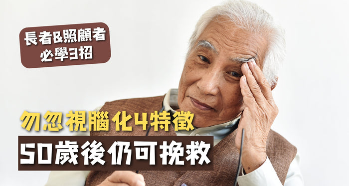 勿忽視腦衰退4特徵，記憶力衰退在50歲後仍可挽救