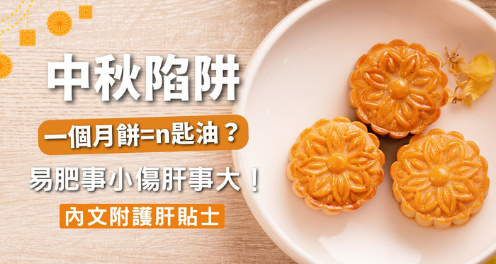 中秋大飲大食慶團圓 小心個肝跟住圓