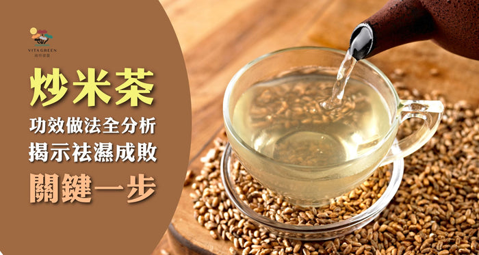 炒米茶功效做法全解構