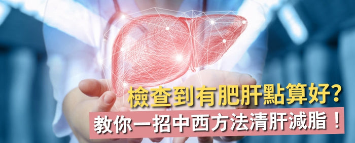 檢查到有肝臟負擔點算好？教你一招中西方法清肝減脂！