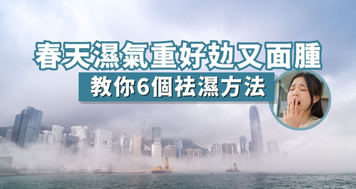 去濕｜濕氣重好攰面又腫？6個方法助你春天袪濕 - Vita Green