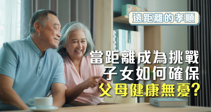 當距離成為挑戰 子女如何確保父母健康無憂？